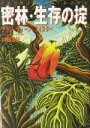 【中古】 密林・生存の掟 扶桑社ミステリー/アラン・ディーン・フォスター(著者),中原尚哉(訳者)