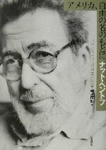 【中古】 アメリカ、自由の名のもとに／ナット・ヘントフ(著者),藤永康政(訳者)