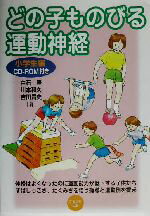 【中古】 どの子ものびる運動神経 小学生編/白石豊(著者),川本和久(著者),吉田貴史(著者)