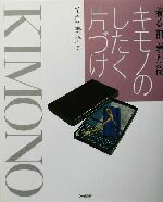 【中古】 キモノのしたく片づけ 着る前・着た後／笹島寿美(著者)