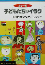 【中古】 カラー版　子どもたちのイラク カラー版 岩波ブックレット600／日本国際ボランティアセンター(著者)
