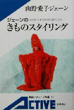 【中古】 ジェーンのきものスタイリング 岩波アクティブ新書/山野愛子ジェーン(著者)