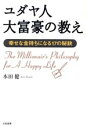 【中古】 ユダヤ人大富豪の教え 幸せな金持ちになる17の秘訣 ／本田健(著者) 【中古】afb