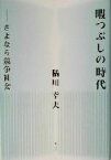 【中古】 暇つぶしの時代 さよなら競争社会／橘川幸夫(著者)