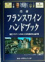【中古】 最新 フランスワインハンドブック 激変するワインの世界の最新情報を完全網羅/ロバートジョゼフ(著者),藤野邦夫(訳者)