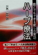 【中古】 ハープ療法 誰にでもできる癒しの気功 ／浜島雲恵(著者) 【中古】afb