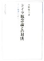 【中古】 ドイツ観念論との対決 カント擁護のために／黒積俊夫(著者)