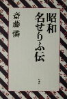 【中古】 昭和名せりふ伝／斎藤憐(著者)