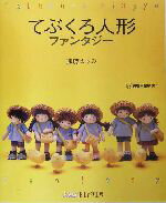 遠藤ますみ(著者)販売会社/発売会社：日本放送出版協会発売年月日：2003/11/27JAN：9784140311233／／付属品〜型紙1枚付