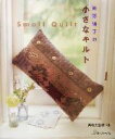 斉藤謡子(著者)販売会社/発売会社：日本ヴォーグ社発売年月日：2003/11/27JAN：9784529039352／／付属品〜型紙1枚付