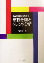 【中古】 商品企画実践のための感性分類とトレンド分析/内藤郁代(著者)