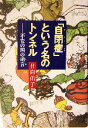 【中古】 「自閉症」という名のトンネル 不安の国の萌音／日向佑子(著者)