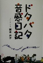 【中古】 ドタバタ音感日記 いつも元気いっぱい青木先生と音楽教室の楽しい仲間たち ／青木芳子(著者) 【中古】afb