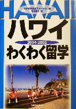 【中古】 ハワイわくわく留学(2004‐2005)／松岡昌幸(著者),REF留学教育フォーラム(編者)