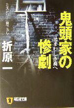 折原一(著者)販売会社/発売会社：祥伝社/ 発売年月日：2003/12/20JAN：9784396331368