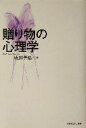 【中古】 贈り物の心理学/成田善弘(著者)