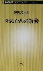 【中古】 死ぬための教養 新潮新書／嵐山光三郎(著者)