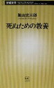 【中古】 死ぬための教養 新潮新書／嵐山光三郎(著者)