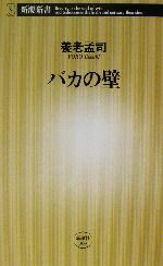 バカの壁 新潮新書／養老孟司(著者)