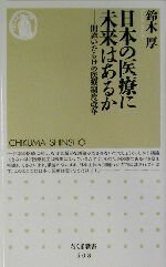 【中古】 日本の医療に未来はあるか 間違いだらけの医療制度改革 ちくま新書／鈴木厚(著者)