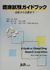 【中古】 臨床試験ガイドブック 企画から公表まで／アダムコヘン(編者),ジョンポスナー(編者),永井恒司(訳者),内田英二(訳者),内田直樹(訳者),川上純一(訳者),渡辺善照(訳者),Wolf　F．J．Ondracek(訳者)
