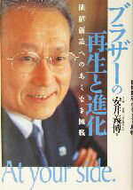 【中古】 ブラザーの再生と進化 価値創造へのあくなき挑戦/安井義博(著者)
