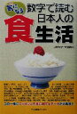 【中古】 気になる数字で読む、日本人の食生活 この一冊にニッポン人の食に関するデータが大集合!!/江頭紀子(著者),守屋美和(著者)