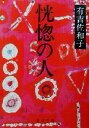 【中古】 恍惚の人 新潮文庫／有吉佐和子(著者)