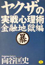 【中古】 ヤクザの実戦心理術　金融地獄編 金融地獄編 ワニ文庫／向谷匡史(著者)