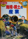 【中古】 地域・郷土の産業 「地域・郷土」で総合学習　みんなで調べて出かけよう！3／WILL子ども知育研究所(著者),中野重人