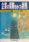 【中古】 企業の保険をめぐる税務／中村直美(著者),中村慈美(著者)