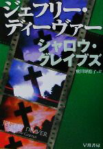 ジェフリー・ディーヴァー(著者),飛田野裕子(訳者)販売会社/発売会社：早川書房発売年月日：2003/02/28JAN：9784150795603
