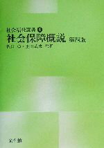 【中古】 社会保障概説 社会福祉選書4／佐口卓(著者),土田武史(著者)