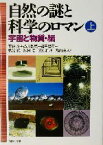 【中古】 自然の謎と科学のロマン(上) 宇宙と物質・編／平林久(著者),益川敏英(著者),梶田隆章(著者),秋光純(著者),銀林浩(著者),立石雅昭(著者),丸山健人(著者)