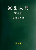 【中古】 憲法入門／大沢秀介(著者)