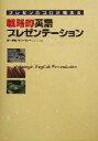 【中古】 プレゼンのプロが教える戦略的英語プレゼンテーション/藤井正嗣(著者),テリーサイモンズ(著者)
