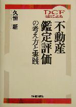 【中古】 DCF法による不動産鑑定評価と考え方と実践／久恒新(著者)