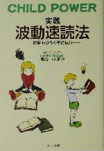 【中古】 CHILD POWER 実践 波動速読法 間脳をひらく子ども力/飛谷ユミ子(著者),七田真