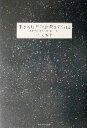 【中古】 生き方は星空が教えてくれる/木内鶴彦(著者)