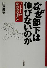 【中古】afbなぜ部下は伸びないのかリーダーが変わるべきこと/山本藤光(著者)