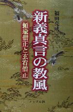 【中古】 新義真言の教風 頼瑜僧正と玄宥僧正／福田亮成(著者)