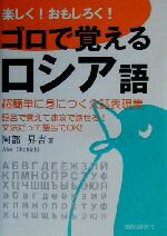 【中古】 楽しく！おもしろく！ゴロで覚えるロシア語 超簡単に身につく会話表現集／阿部昇吉(著者)