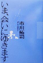 【中古】 いま、会いにゆきます／市川拓司(著者)