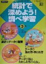 【中古】 統計で深めよう！調べ学習／平卯太郎