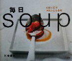 【中古】 毎日soup 心ほっこり、きれいになるの／河合真理(著者)