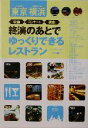 【中古】 東京・横浜 映画・コンサート・演劇終演のあとでゆっくりできるレストラン/コンパッソ(著者)