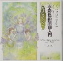 きたのじゅんこ(著者)販売会社/発売会社：朝日出版社発売年月日：2003/10/30JAN：9784255002521