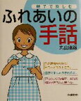 【中古】 親子で楽しむふれあいの手話／丸山浩路(著者)