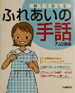 【中古】 親子で楽しむふれあいの手話／丸山浩路(著者)