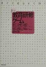 【中古】 新選教育研修ゲーム すぐできるすぐ効く／田中久夫(著者)